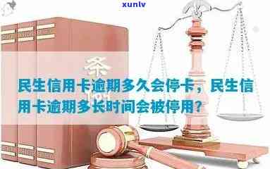 民生信用卡逾期多久会停卡，民生信用卡逾期多久会导致卡片被停用？