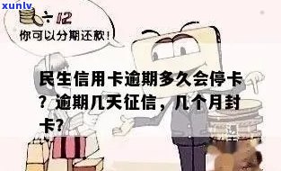 民生信用卡逾期多久会停卡，民生信用卡逾期多久会导致卡片被停用？