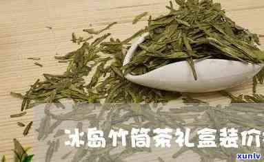 冰岛竹筒茶多少一斤-冰岛竹筒茶多少一斤啊