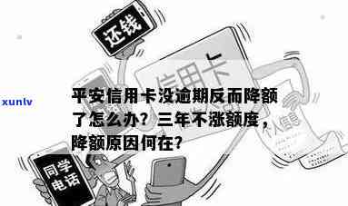 平安信用卡降额，警惕！你的平安信用卡额度可能被降低，你需要知道的原因