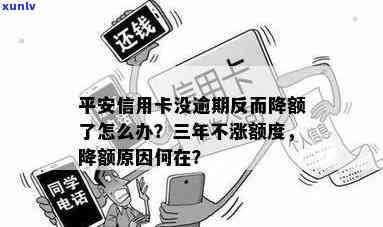 平安信用卡逾期降额-平安信用卡逾期降额了还会提额吗