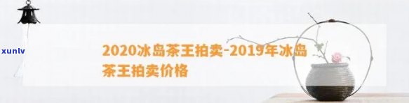 礼盒装冰岛王茶价格-冰岛茶王价格2020