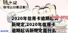 2020年关于信用卡逾期最新标准通知及规定