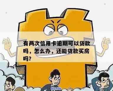 信用卡还款逾期贷款买房-信用卡还款逾期贷款买房有影响吗