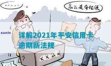 2021年平安信用卡逾期新法规，2021年新法规：平安信用卡逾期处理规定全面升级！