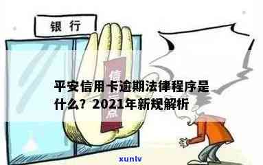 2021年平安信用卡逾期新法规，2021年新法规：平安信用卡逾期处理规定全面升级！