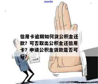 我信用卡逾期，公积金能否取出？会对贷款有影响吗？