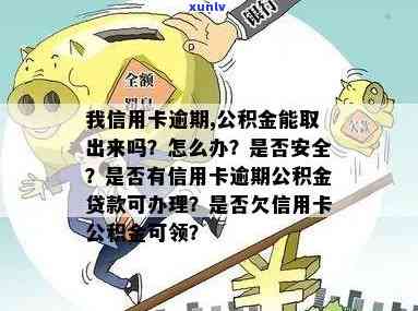 我信用卡逾期，公积金能否取出？会对贷款有影响吗？