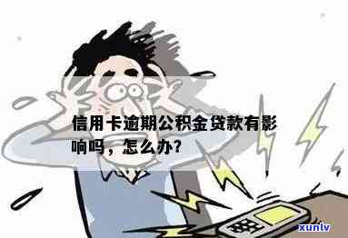 我信用卡逾期，公积金能否取出？会对贷款有影响吗？