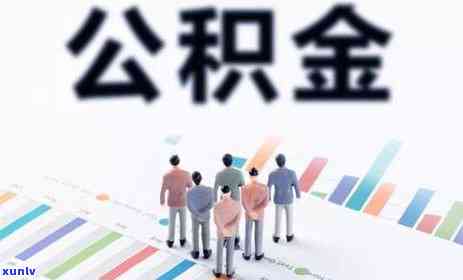 我信用卡逾期，公积金能否取出？会对贷款有影响吗？