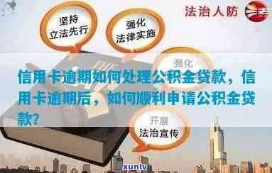 住房公积金贷款信用卡有逾期怎么办，如何处理住房公积金贷款和信用卡的逾期问题？