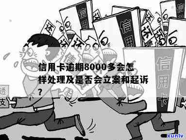 信用卡逾期八千会怎样处理，信用卡逾期8000元：如何妥善处理？