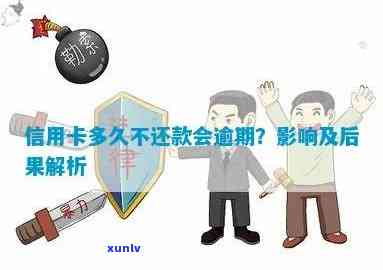 信用卡逾期多久不影响-信用卡逾期多久不影响