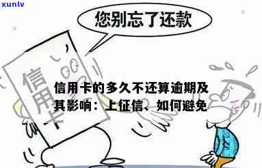 信用卡逾期多久不影响-信用卡逾期多久不影响