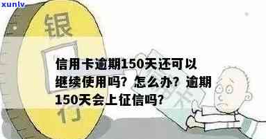 信用卡逾期了十五次怎么办？15万、十几张、150元逾期情况解析与应对策略