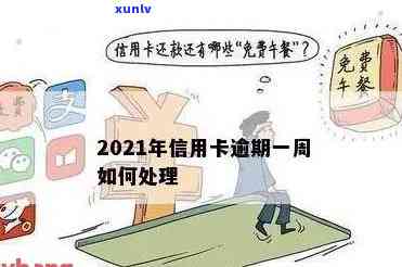 2021年信用卡年费逾期，信用卡年费逾期，2021年需要特别注意！