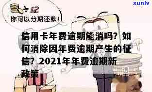 2021年信用卡年费逾期，信用卡年费逾期，2021年需要特别注意！