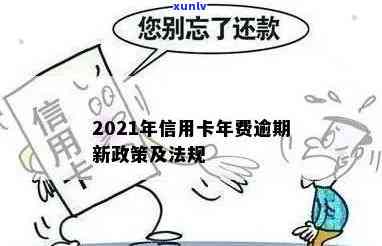 2021年信用卡年费逾期，信用卡年费逾期，2021年需要特别注意！