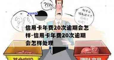 信用卡年费20次逾期-信用卡年费20次逾期怎么办