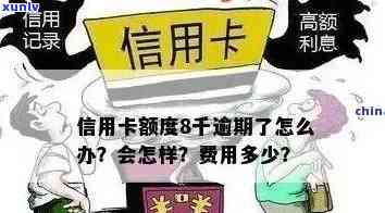 信用卡逾期700多万-信用卡逾期700多万怎么办