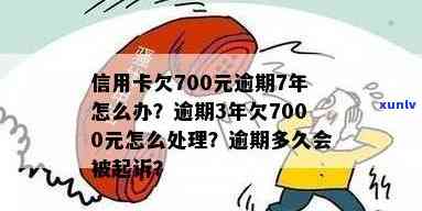 信用卡逾期700多万-信用卡逾期700多万怎么办