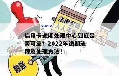 信用卡逾期如何咨询 *** 及处理方式？了解2022年流程、上门及应对 *** 技巧！