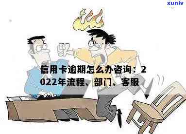 信用卡逾期如何咨询 *** 及处理方式？了解2022年流程、上门及应对 *** 技巧！