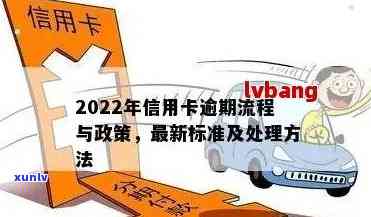 2022年信用卡逾期流程：最新政策与自救办法