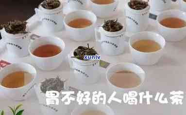 胃不好的人适合喝什么茶叶？哪种茶叶对胃？