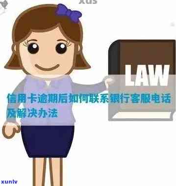 信用卡逾期怎么联系 *** -信用卡逾期怎么联系 *** 把这个消了