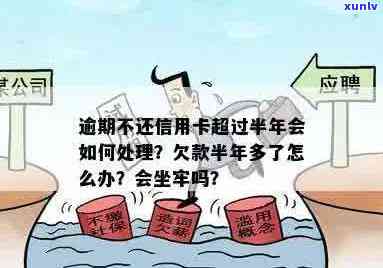 信用卡7万逾期半年会如何处理？包括处罚、还款金额及是否会被抓坐牢等详细回答。