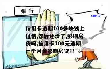 信用卡逾期一百多块钱会影响买房那，一百元信用卡逾期是否会影响购房？