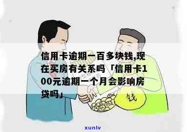 信用卡逾期一百多块钱-信用卡逾期一百多块钱,现在买房有关系吗