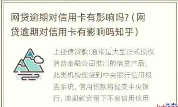 网贷逾期未影响信用卡，仍可正常使用；逾期记录仅网贷存在，不影响信用度。