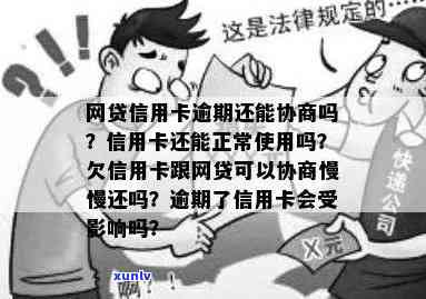 网贷逾期未影响信用卡，仍可正常使用；逾期记录仅网贷存在，不影响信用度。