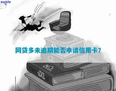 网贷未逾期是否影响信用卡审批？