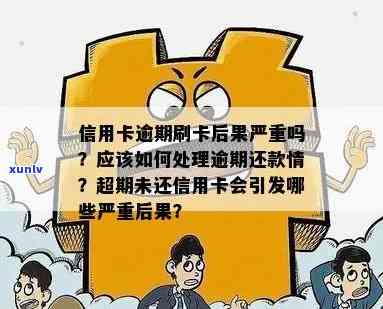 信用卡逾期真的还不上会怎么样，信用卡逾期未还款的严重后果，你必须知道！