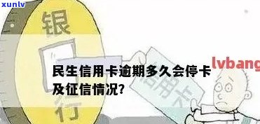 民生信用卡逾期，警惕！民生信用卡逾期可能带来的严重后果