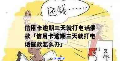 逾期漏接信用卡催款 *** -逾期漏接信用卡催款 *** 怎么办