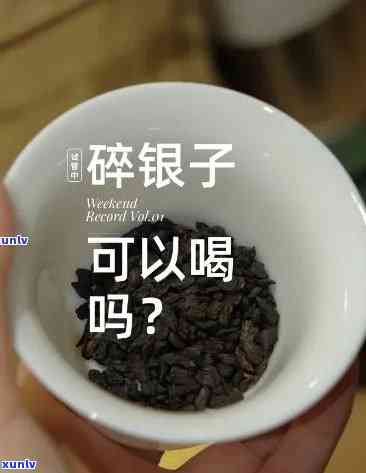 茶叶碎银子有吗？探讨其安全性与健益处