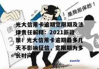 2021年光大信用卡逾期新法规，解读2021年光大信用卡逾期新法规，逾期还款需注意！