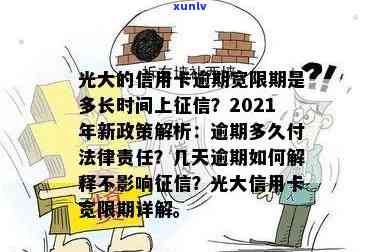 2021年光大信用卡逾期新法规，解读2021年光大信用卡逾期新法规，逾期还款需注意！