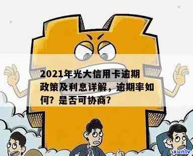 光大银行信用卡逾期：影响、协商政策及处理 *** 