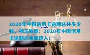 2020年信用卡逾期总额度：多少？多少钱？中国银行信用卡逾期总额及金额统计