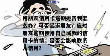  *** 通知朋友信用卡逾期了：原因、影响及应对措