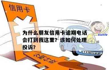 为什么朋友信用卡逾期 *** 会打到我这里，为何朋友信用卡逾期后， *** 会打给你？