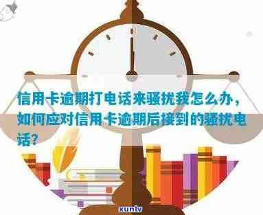 为什么朋友信用卡逾期 *** 会打到我这里，为何朋友信用卡逾期后， *** 会打给你？