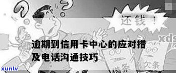  *** 通知朋友信用卡逾期- *** 通知朋友信用卡逾期怎么办