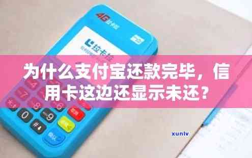 我信用卡还完了怎么还让我还，为何信用卡已还款，系统仍提示还需还款？