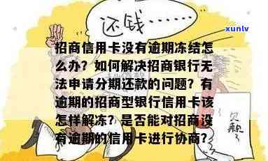 招商信用卡逾期后冻结怎么办，信用卡逾期未还导致冻结，如何解决？